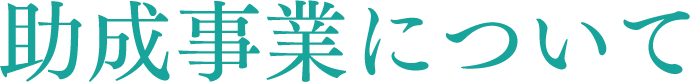 助成事業について